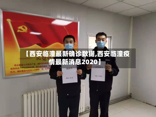 【西安临潼最新确诊数据,西安临潼疫情最新消息2020】
