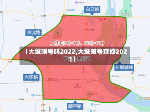 【大城限号吗2022,大城限号查询2021】