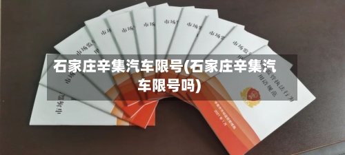 石家庄辛集汽车限号(石家庄辛集汽车限号吗)