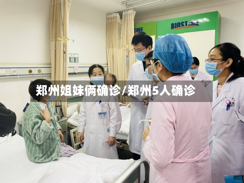 郑州姐妹俩确诊/郑州5人确诊