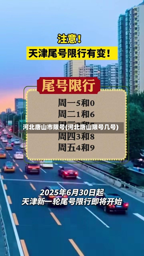 河北唐山市限号(河北唐山限号几号)