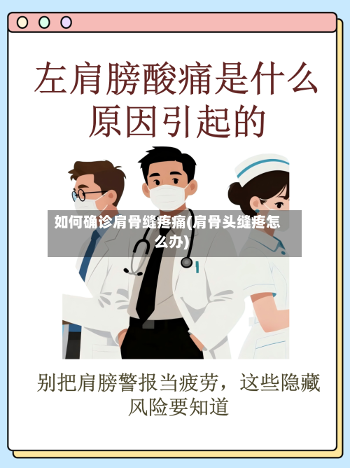 如何确诊肩骨缝疼痛(肩骨头缝疼怎么办)