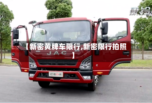 【新密黄牌车限行,新密限行拍照】