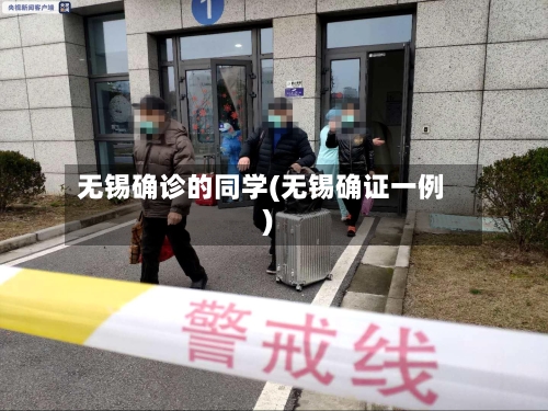 无锡确诊的同学(无锡确证一例)