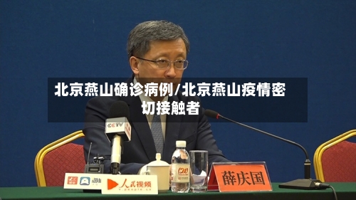 北京燕山确诊病例/北京燕山疫情密切接触者