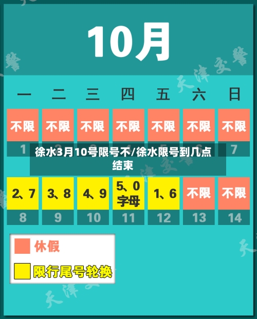 徐水3月10号限号不/徐水限号到几点结束