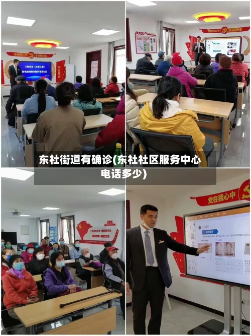 东社街道有确诊(东社社区服务中心电话多少)