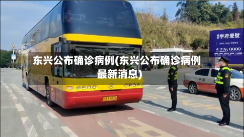 东兴公布确诊病例(东兴公布确诊病例最新消息)
