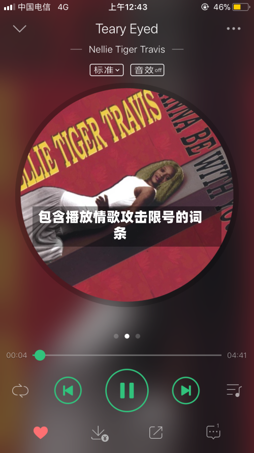 包含播放情歌攻击限号的词条