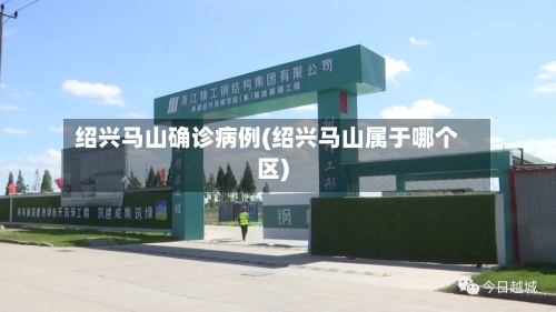 绍兴马山确诊病例(绍兴马山属于哪个区)