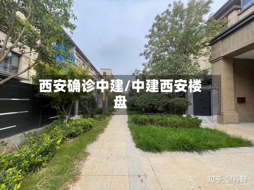 西安确诊中建/中建西安楼盘