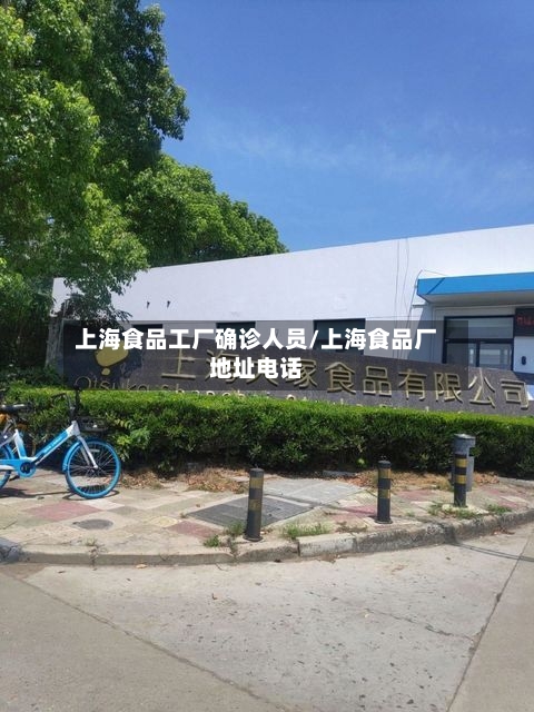 上海食品工厂确诊人员/上海食品厂地址电话