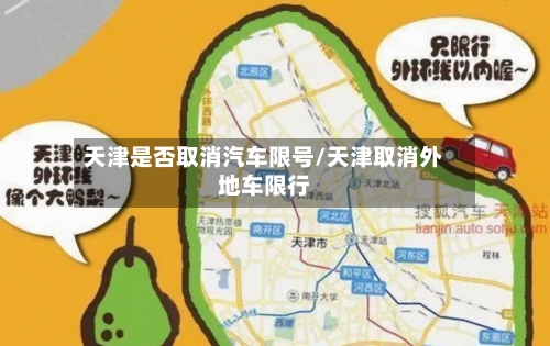 天津是否取消汽车限号/天津取消外地车限行