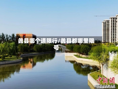 蠡县哪个道限行/蠡县都哪里限号