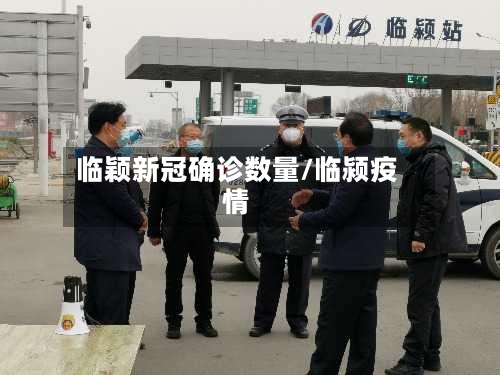 临颖新冠确诊数量/临颍疫情