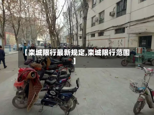 【栾城限行最新规定,栾城限行范围】
