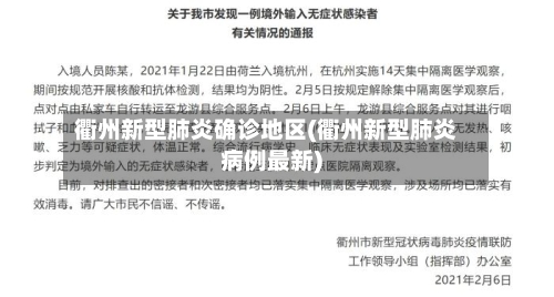 衢州新型肺炎确诊地区(衢州新型肺炎病例最新)