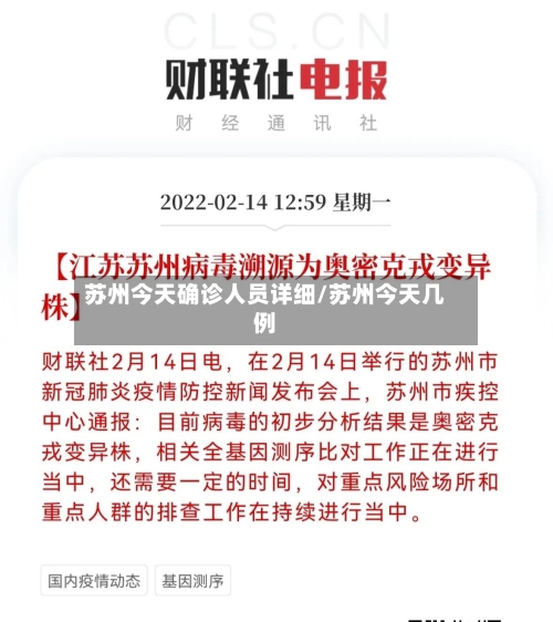 苏州今天确诊人员详细/苏州今天几例
