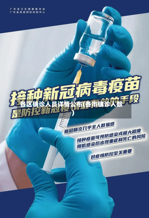 各区确诊人员详情公布(各市确诊人数)