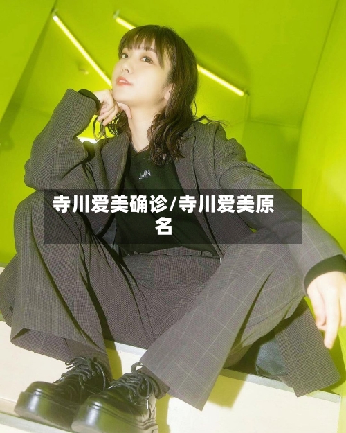 寺川爱美确诊/寺川爱美原名