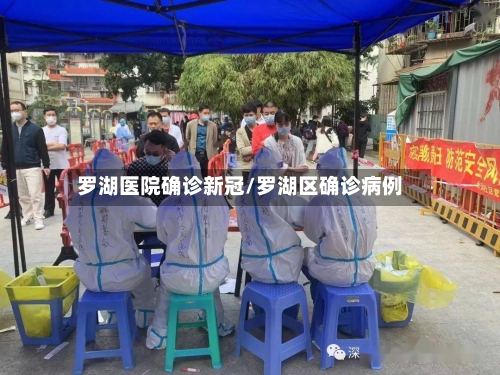 罗湖医院确诊新冠/罗湖区确诊病例