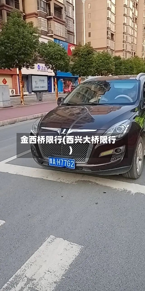 金西桥限行(西兴大桥限行)