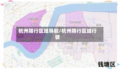 杭州限行区域导航/杭州限行区域行驶