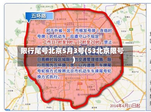 限行尾号北京5月3号(53北京限号)