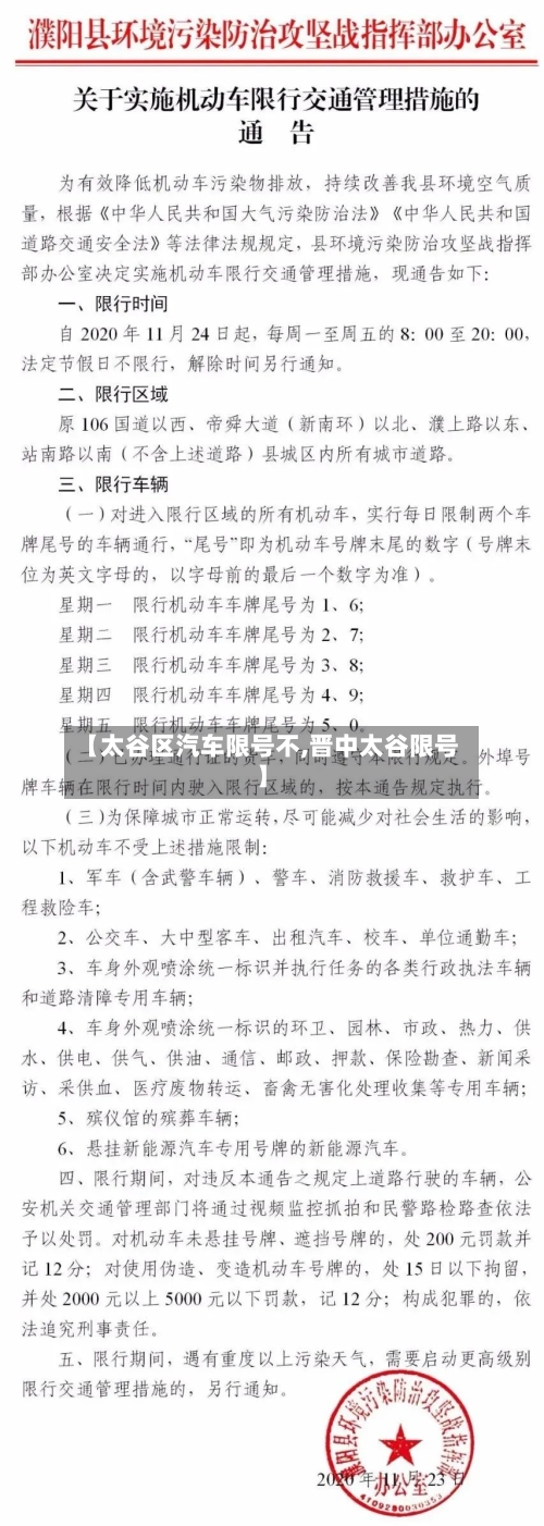 【太谷区汽车限号不,晋中太谷限号】