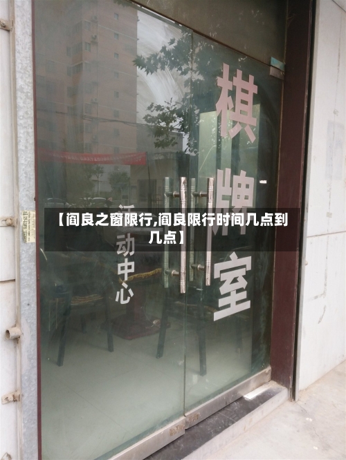 【阎良之窗限行,阎良限行时间几点到几点】