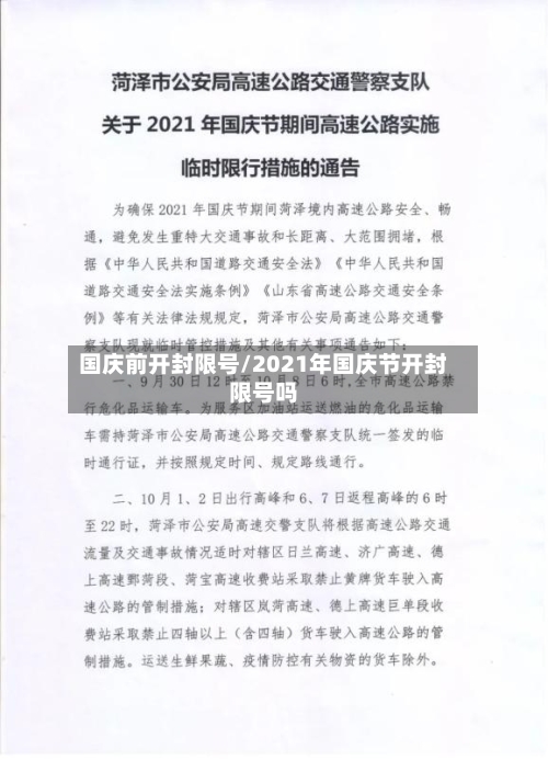 国庆前开封限号/2021年国庆节开封限号吗