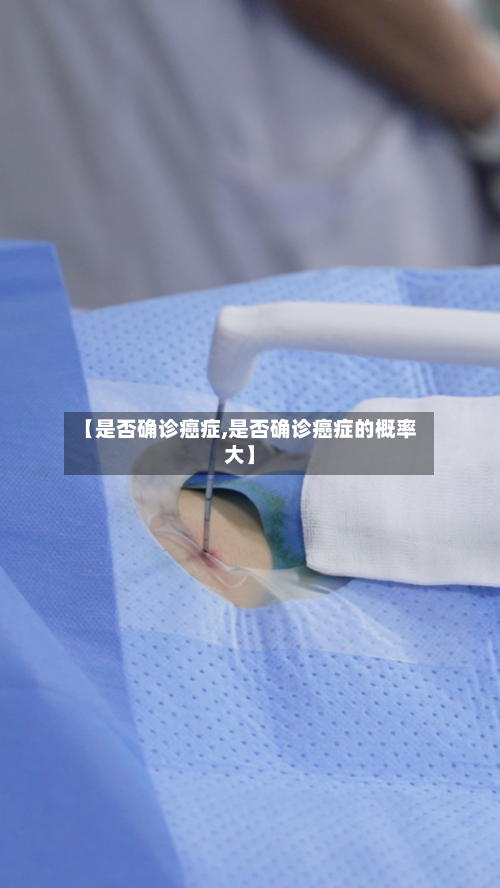 【是否确诊癌症,是否确诊癌症的概率大】
