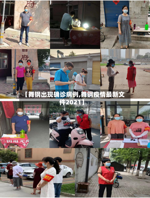 【舞钢出现确诊病例,舞钢疫情最新文件2021】