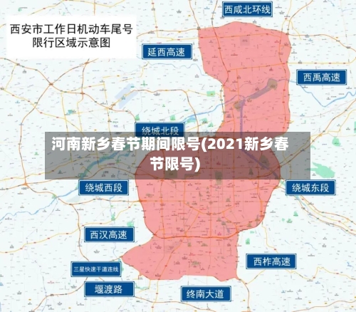 河南新乡春节期间限号(2021新乡春节限号)