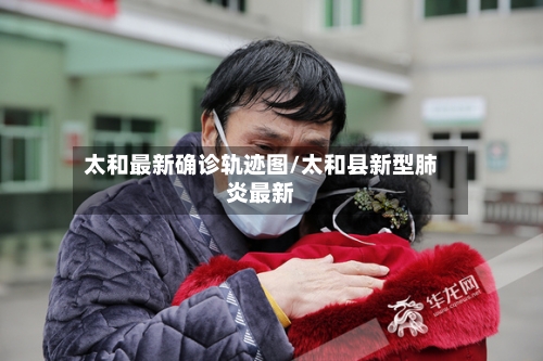 太和最新确诊轨迹图/太和县新型肺炎最新