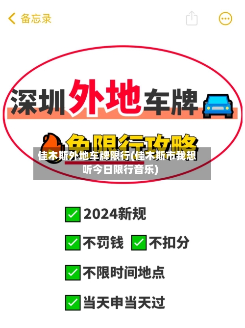 佳木斯外地车牌限行(佳木斯市我想听今日限行音乐)