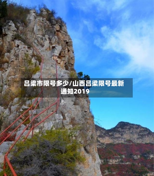 吕梁市限号多少/山西吕梁限号最新通知2019