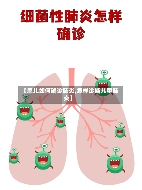 【患儿如何确诊肺炎,怎样诊断儿童肺炎】