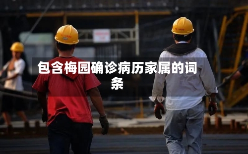 包含梅园确诊病历家属的词条