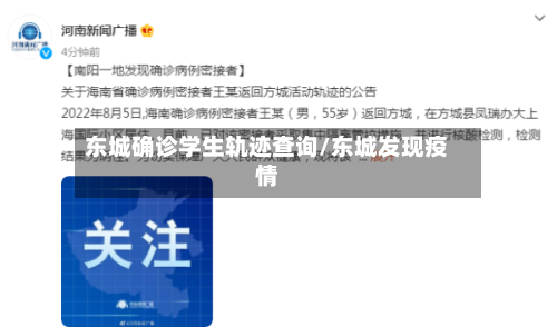 东城确诊学生轨迹查询/东城发现疫情