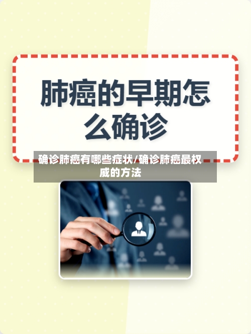 确诊肺癌有哪些症状/确诊肺癌最权威的方法