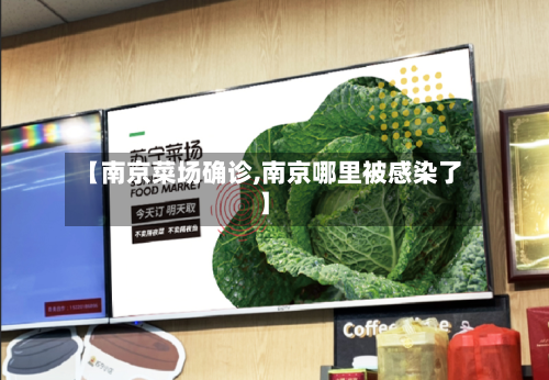 【南京菜场确诊,南京哪里被感染了】