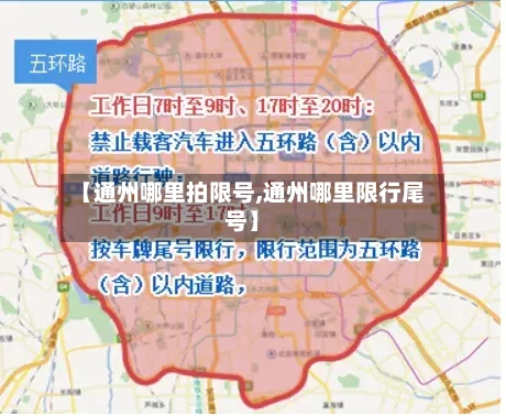 【通州哪里拍限号,通州哪里限行尾号】