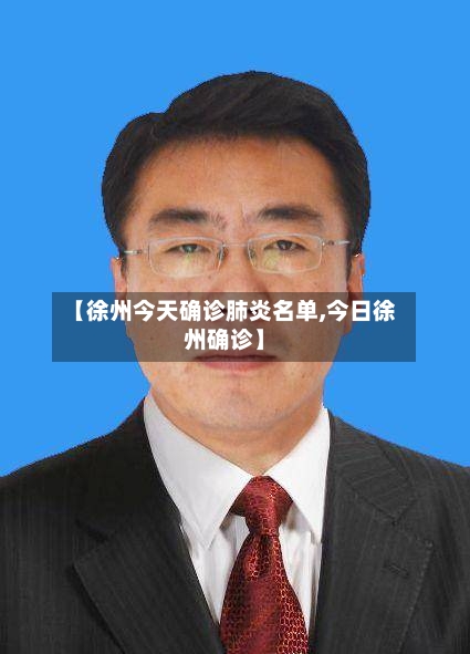 【徐州今天确诊肺炎名单,今日徐州确诊】