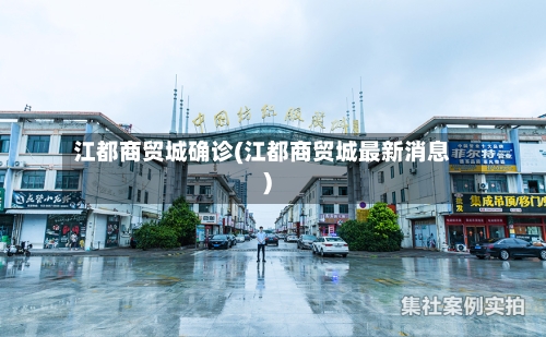 江都商贸城确诊(江都商贸城最新消息)