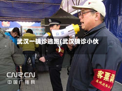 武汉一确诊逃跑(武汉确诊小伙)