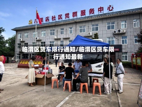 临渭区货车限行通知/临渭区货车限行通知最新