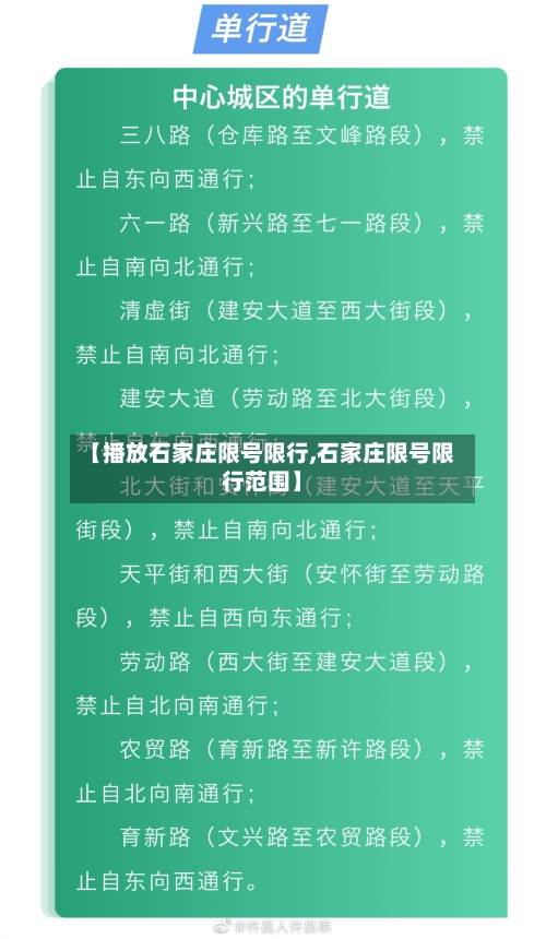 【播放石家庄限号限行,石家庄限号限行范围】