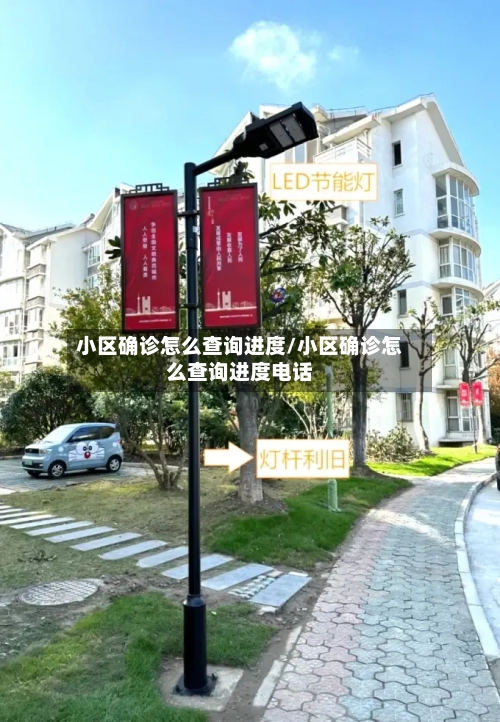 小区确诊怎么查询进度/小区确诊怎么查询进度电话