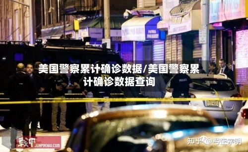 美国警察累计确诊数据/美国警察累计确诊数据查询